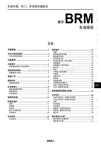 2015东风日产新逍客维修手册37 车身维修