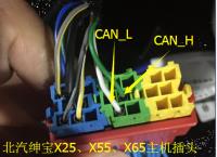 原车插头定义和协议线之北汽绅宝X25,X55,X65