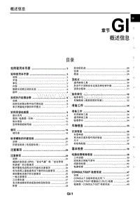 2015东风日产新逍客维修手册01 概述信息