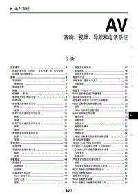 2005东风日产颐达骐达维修手册38 音响、视频、导航和电话