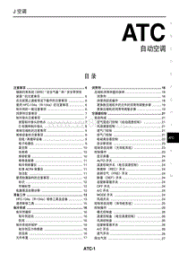 2005东风日产颐达骐达维修手册30 自动空调