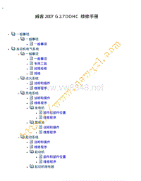 6473 威客 G 2.7 DOHC 维修手册 2007 