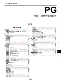 2015东风日产启辰T70维修手册49 电源、接地和电路元件