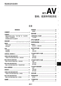 2014东风日产玛驰维修手册45 音响、视频和导航