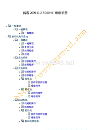 6474 威客 G 2.7 DOHC 维修手册 2009
