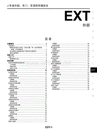 2015东风日产启辰T70维修手册36 外部