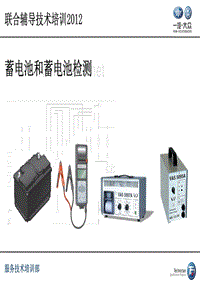蓄电池和蓄电池检测培训教案