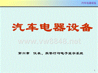 第6章仪表、报警与电子显示系统