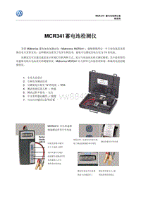 一汽大众MCR-341蓄电池检测仪检测说明