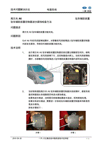 %ABA6驻车辅助装置控制器进水腐蚀检查方法