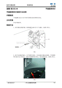 1 速腾高尔夫A6手套箱灯常亮检查方法说明