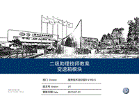 二级助理技师教案（变速箱模块