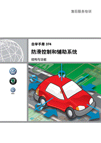 SSP374 防滑控制和辅助系统