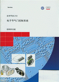 SSP210_全车基础 电子节气门控制