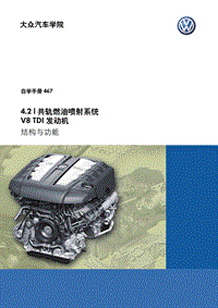 SSP467 4.2 l 共轨燃油喷射系统V8TDI