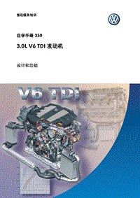 SSP350 3.0L V6 TDI 发动机