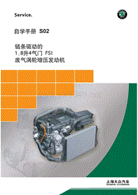 自学手册S02 链条驱动的1.8升4气门FSI废气涡轮增压发动机