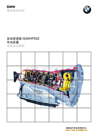 宝马变速器6HP26培训资料2001