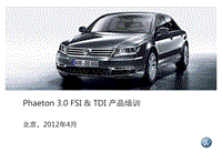 SSP Phaeton 3.0 FSI & TDI 产品培训