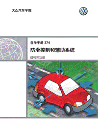 SSP374 防滑控制和辅助系统(1)