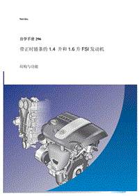 ssp296带正时链条的1.4 升和1.6 升FSI 发动机