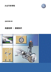 SSP448 底盘检测 基础知识