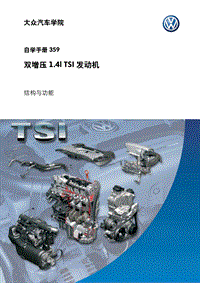 SSP359 双增压1.4l TSI 发动机