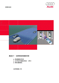 SSP375 CN 奥迪Q7驾驶员辅助系统