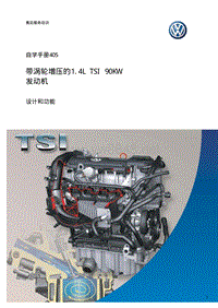 SSP405_大众基础 1.4L 90KW TSI涡轮增压发动机