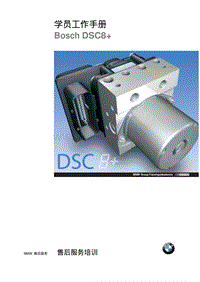 宝马底盘技术 Bosch DSC8+学员手册