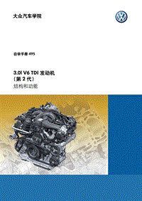 SSP495 3.0l V6 TDI 发动机