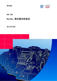 SSP206_全车基础 Haldex离合器四轮驱动