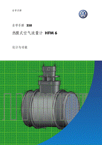 SSP358_大众基础 热膜式空气流量计HFM 6