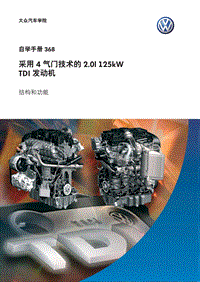 SSP368 采用 4 气门技术的 2.0l 125kWTDI发动机