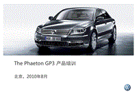 SSPThe Phaeton GP3 产品培训