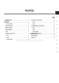 2013纳智捷纳5维修手册 FL燃油系统