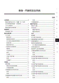 2013纳智捷纳5维修手册 BL车身 门锁和安全系统