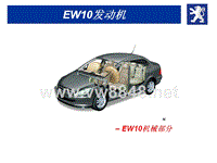 2004款标致307培训 307发动机-EW10