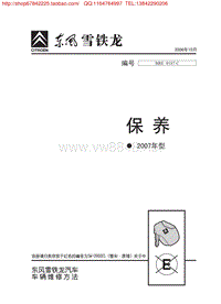 东风雪铁龙保养-2007年型 BRE 0187C