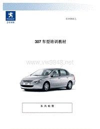 2004款标致307培训 307车型特性