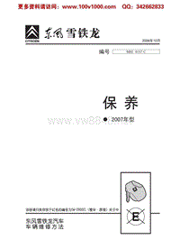 东风雪铁龙保养-2007年型 BRE 0187C 