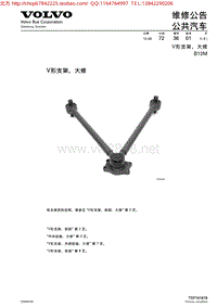 沃尔沃客车B12M服务通报 MK_7.72.36B12MV型平衡杆