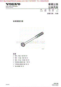 沃尔沃客车B12M服务通报 MK_03-13紧固力矩