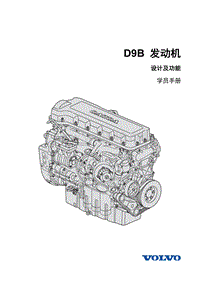 学生手册D9B发动机学生手册-中文版