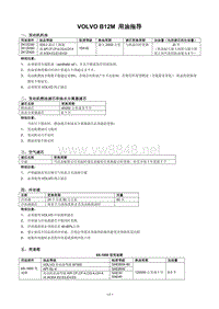 沃尔沃客车B12M b12m用油指导