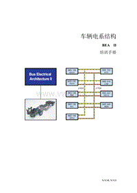 沃尔沃B7R电路技术资料 BEA 2.0电系结构教材