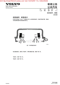 沃尔沃客车B12M服务通报 MK_7.76.24B12M后抗侧稳定杆大修