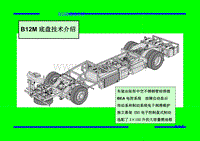 沃尔沃客车B12M B12M底盘功能介绍