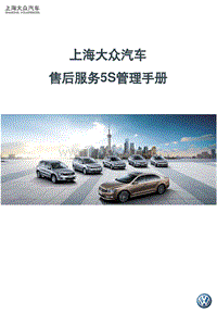 上海大众汽车售后服务5S管理手册