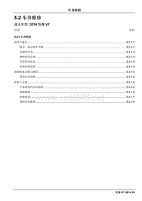 2014长安汽车悦翔V7维修手册5.2 车身维修